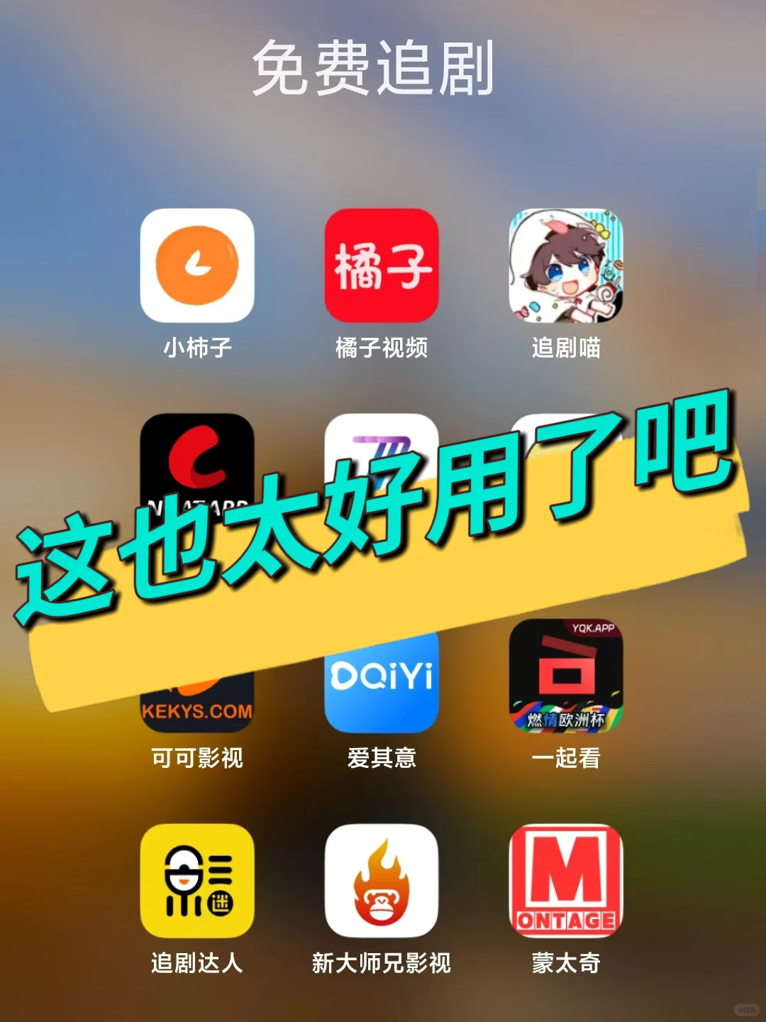 真心推荐大家 ios安卓苹果免费影视软件追剧