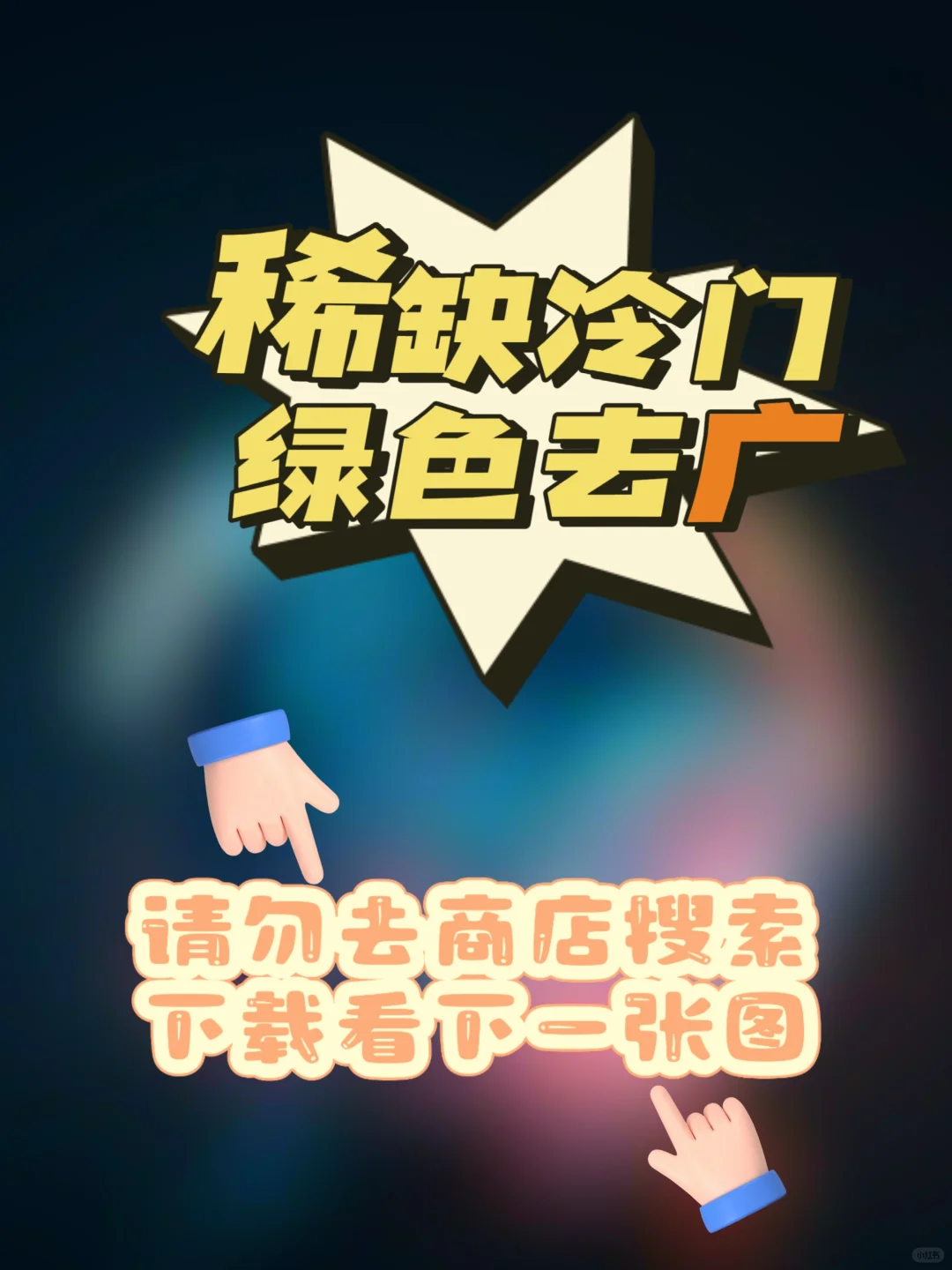 安卓｜漫画神器，去广精简权限