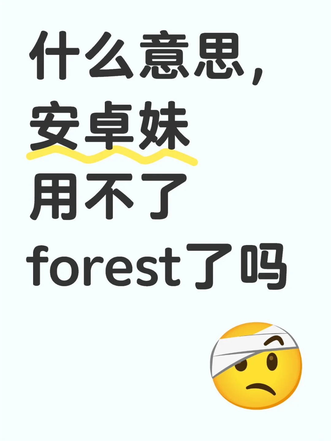 什么意思，安卓妹用不了forest了？！