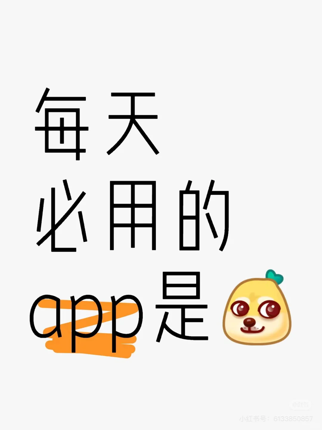 每天必用的app.