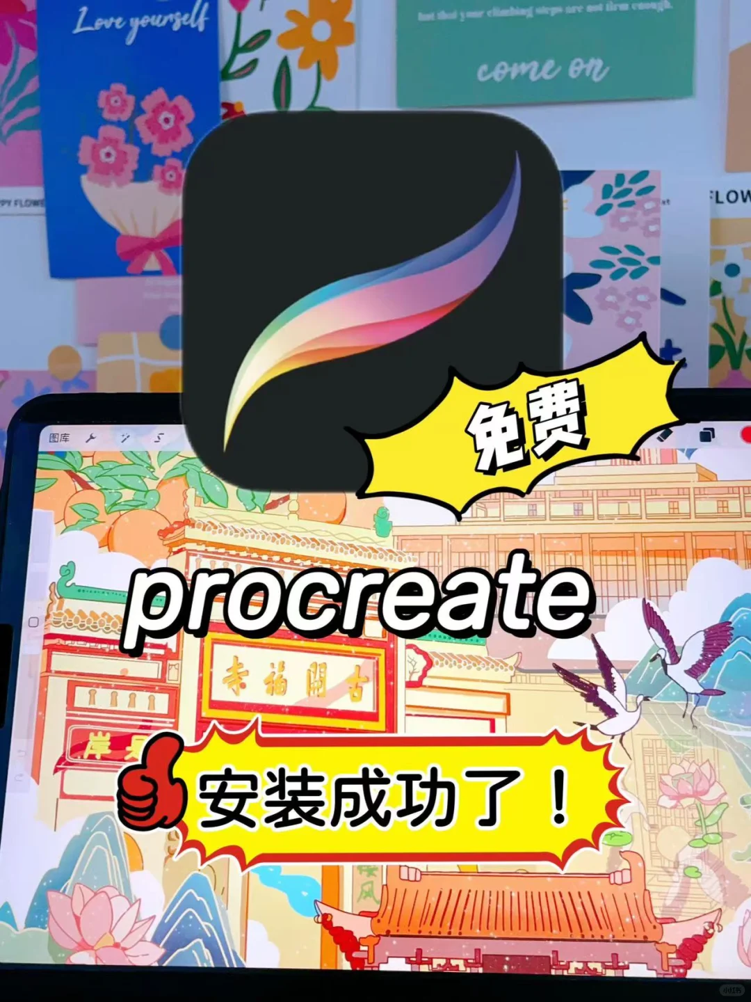 我竟然成功免费下载安装procreate了,开森