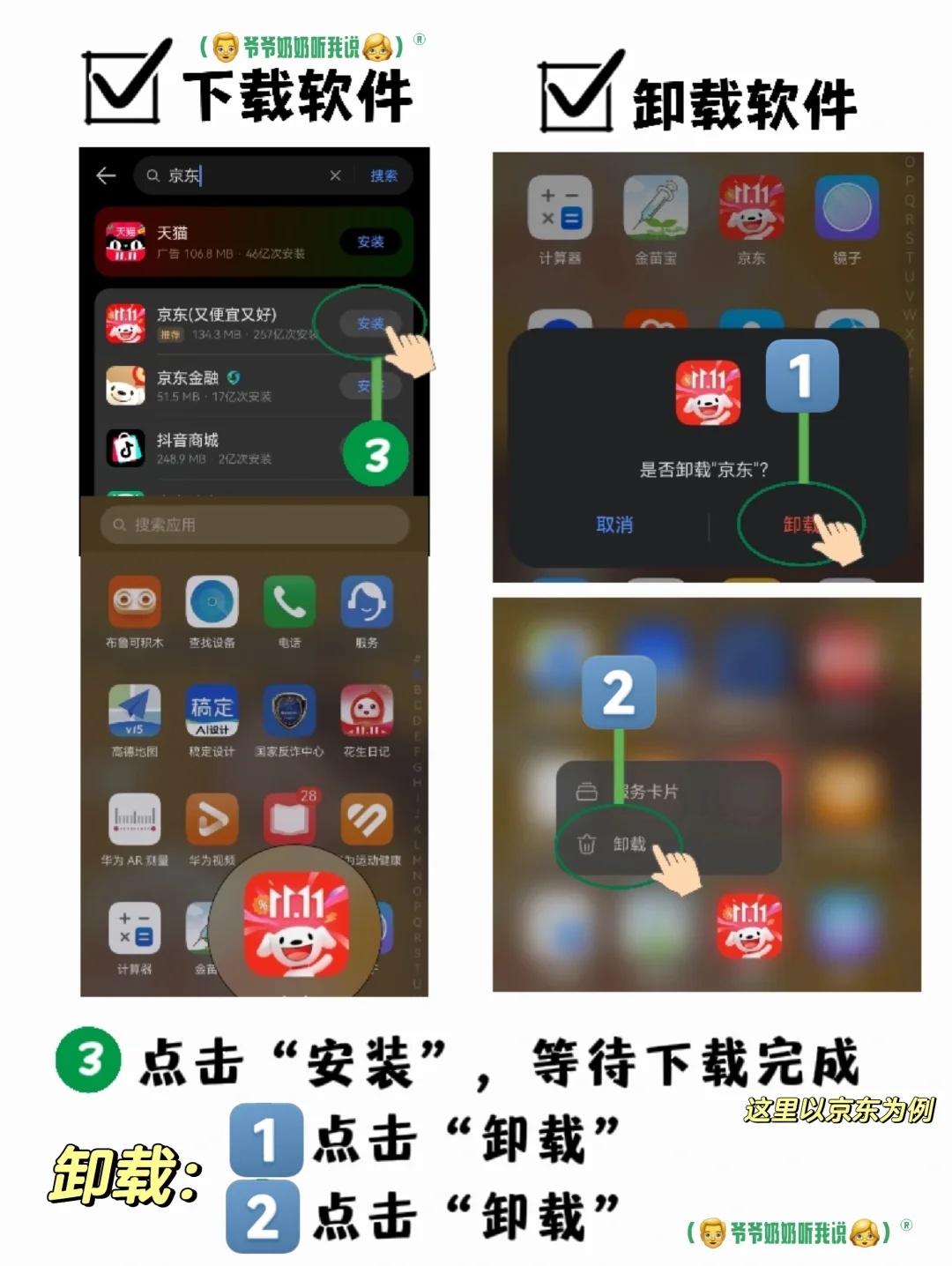 教爷爷奶奶用手机—4.下载卸载软件