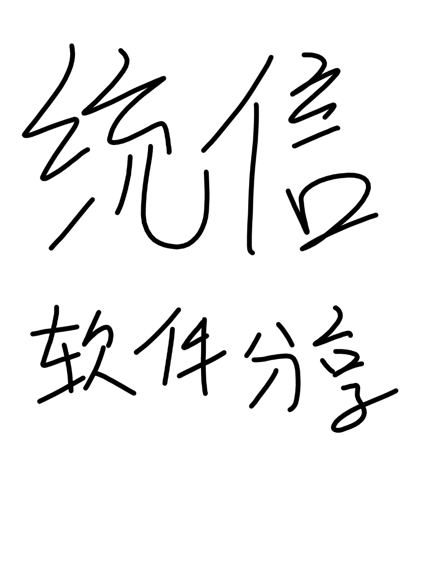 统信uos软件分享