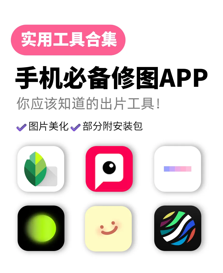 手机修图出片app！