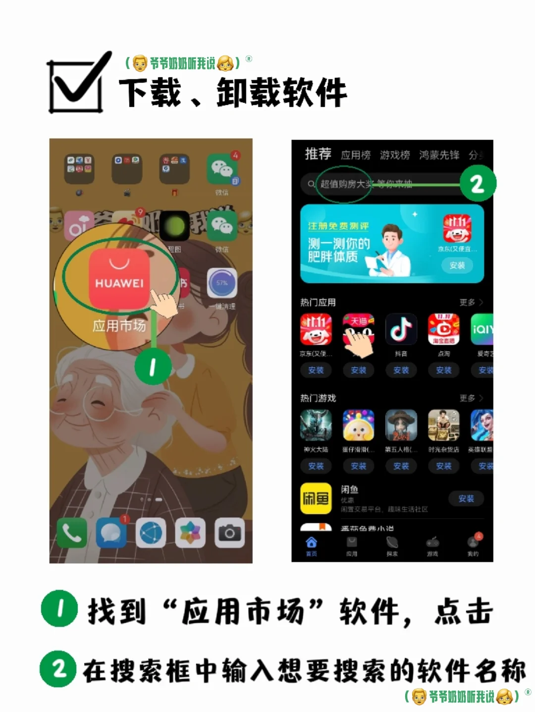 教爷爷奶奶用手机—4.下载卸载软件