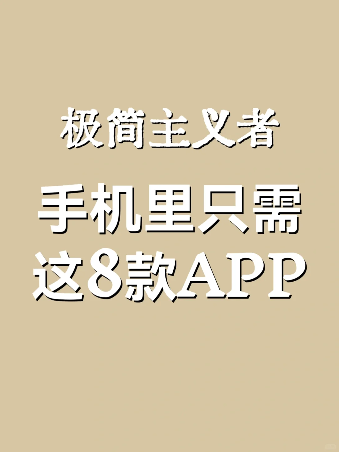 不复杂的人，手机里只需要这8个APP