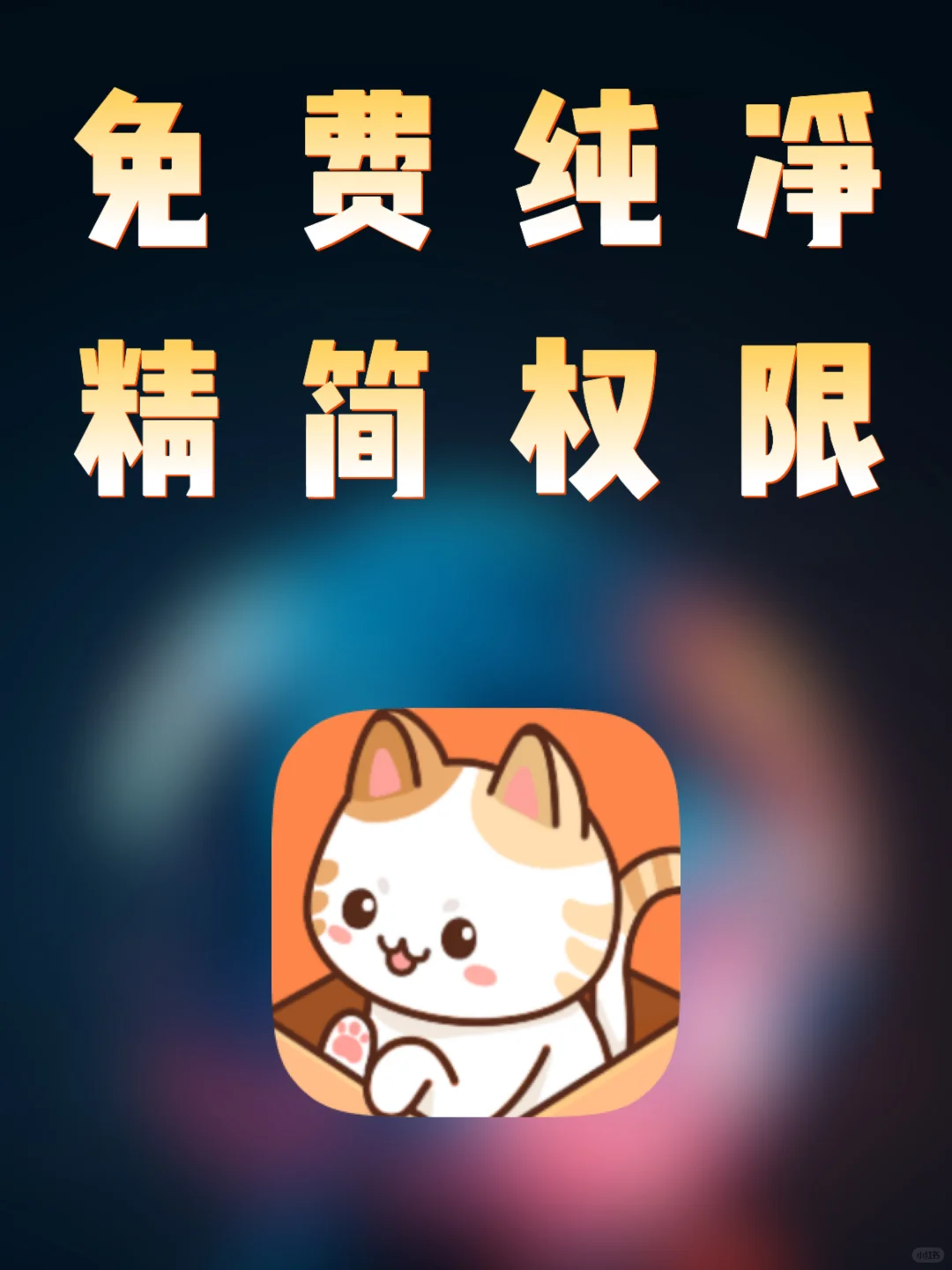 安卓｜漫画神器，去广精简权限