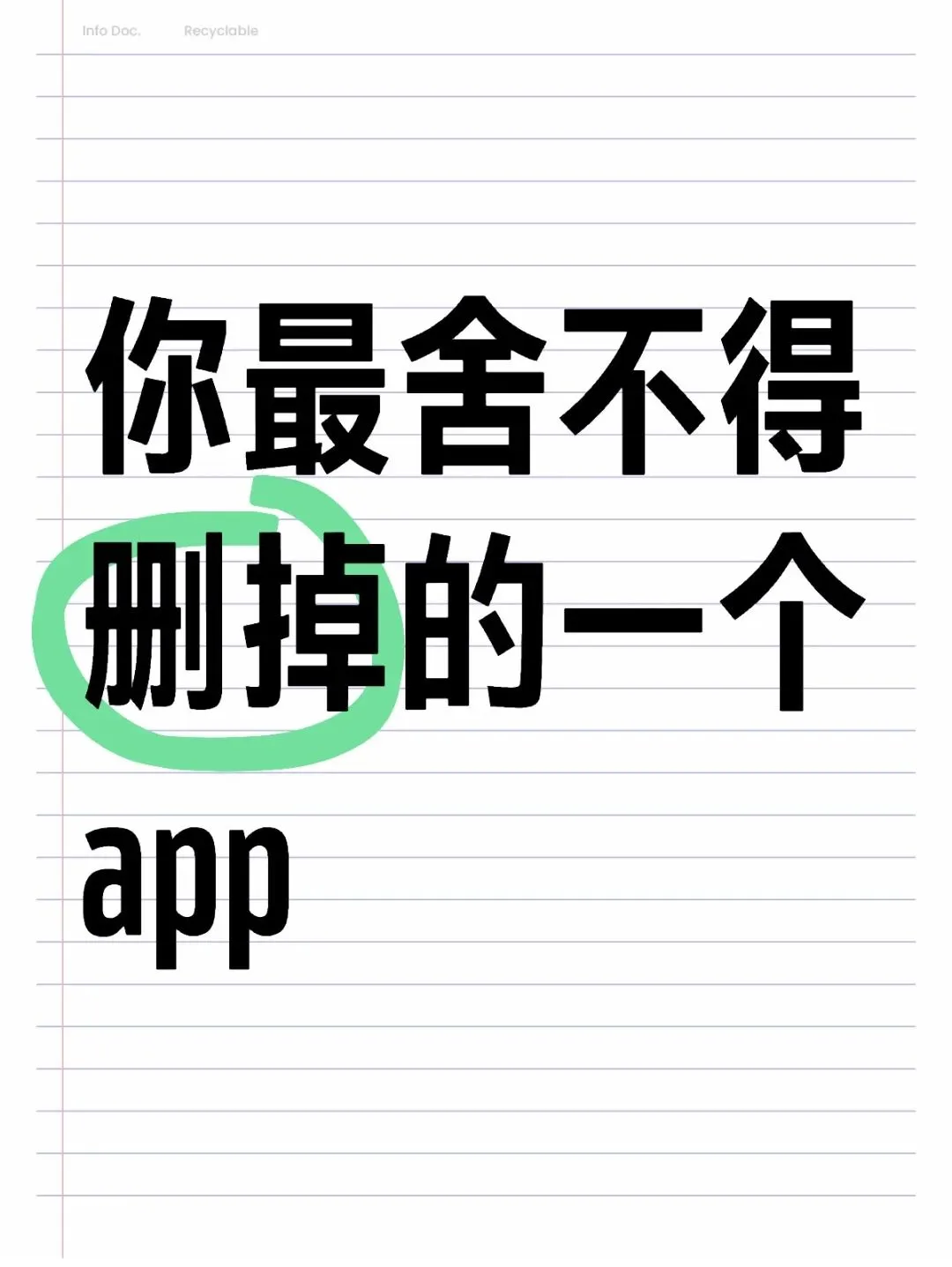 你最舍不得删掉的一个app是什么？