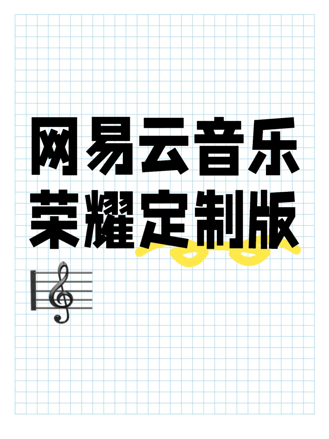 网易云音乐荣耀版🎼无广告 超简洁