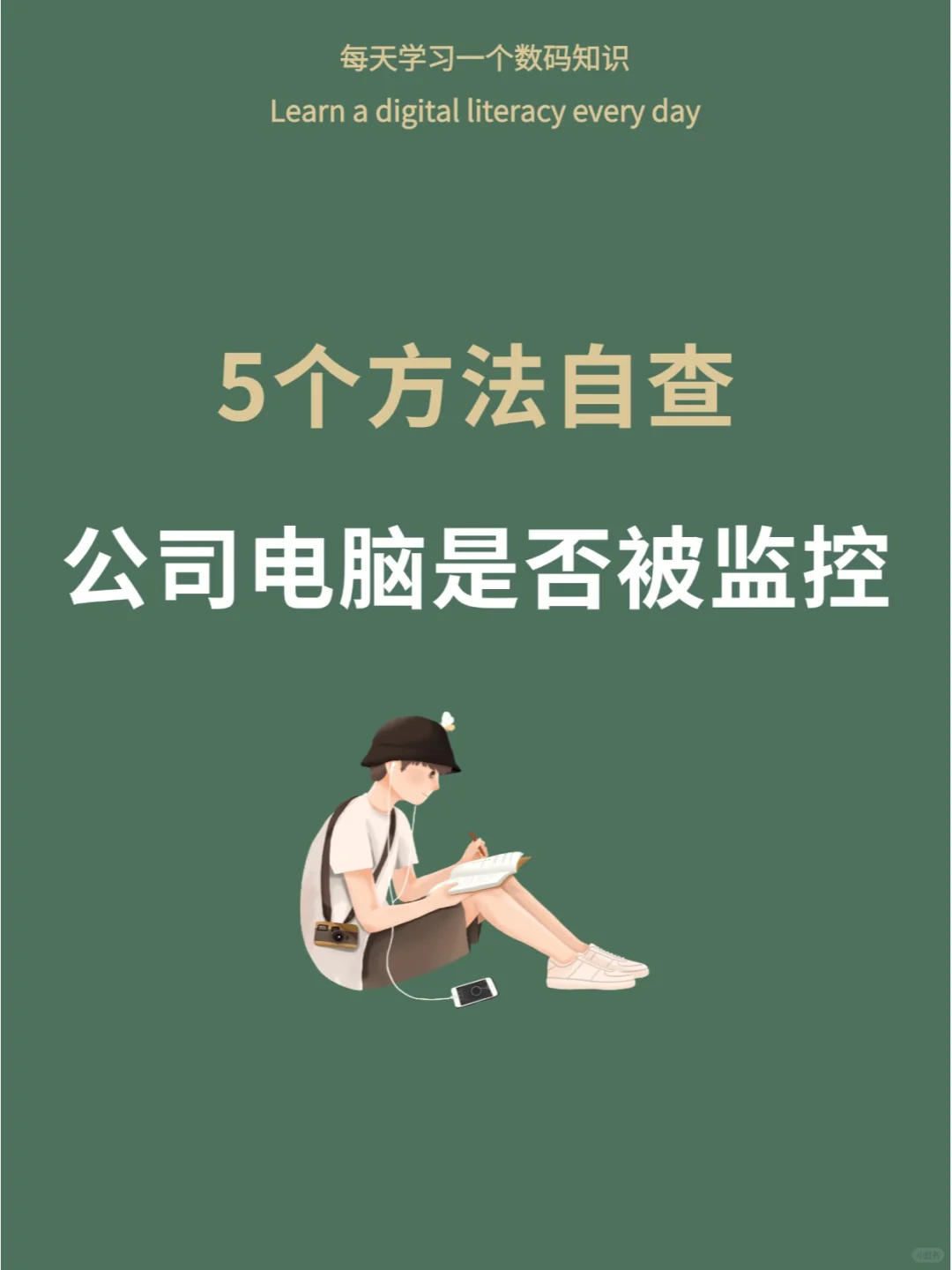 打工暂停‼️5招自查电脑有没有被监控