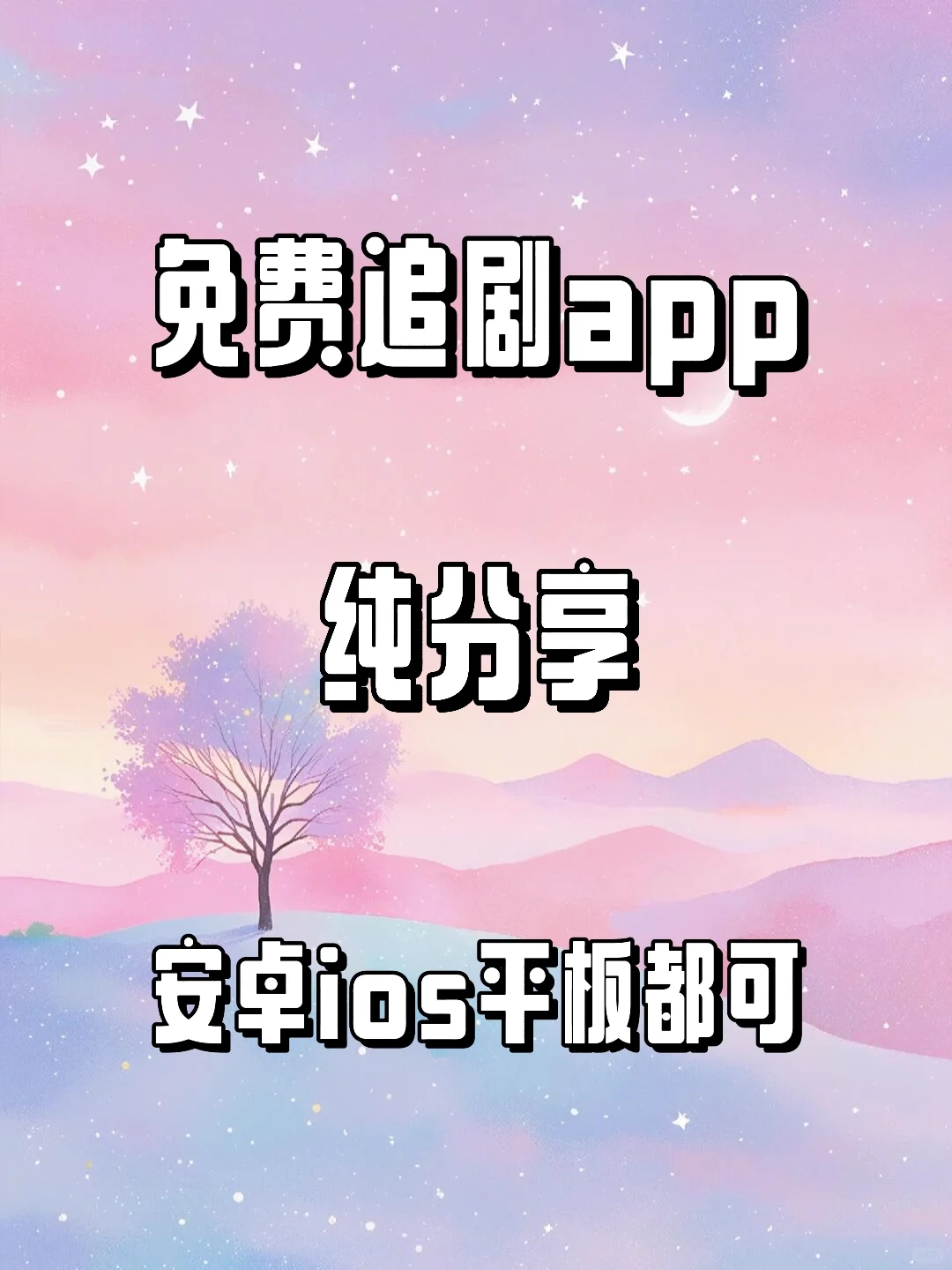 🎬 自用追剧app安卓ios平板都可以
