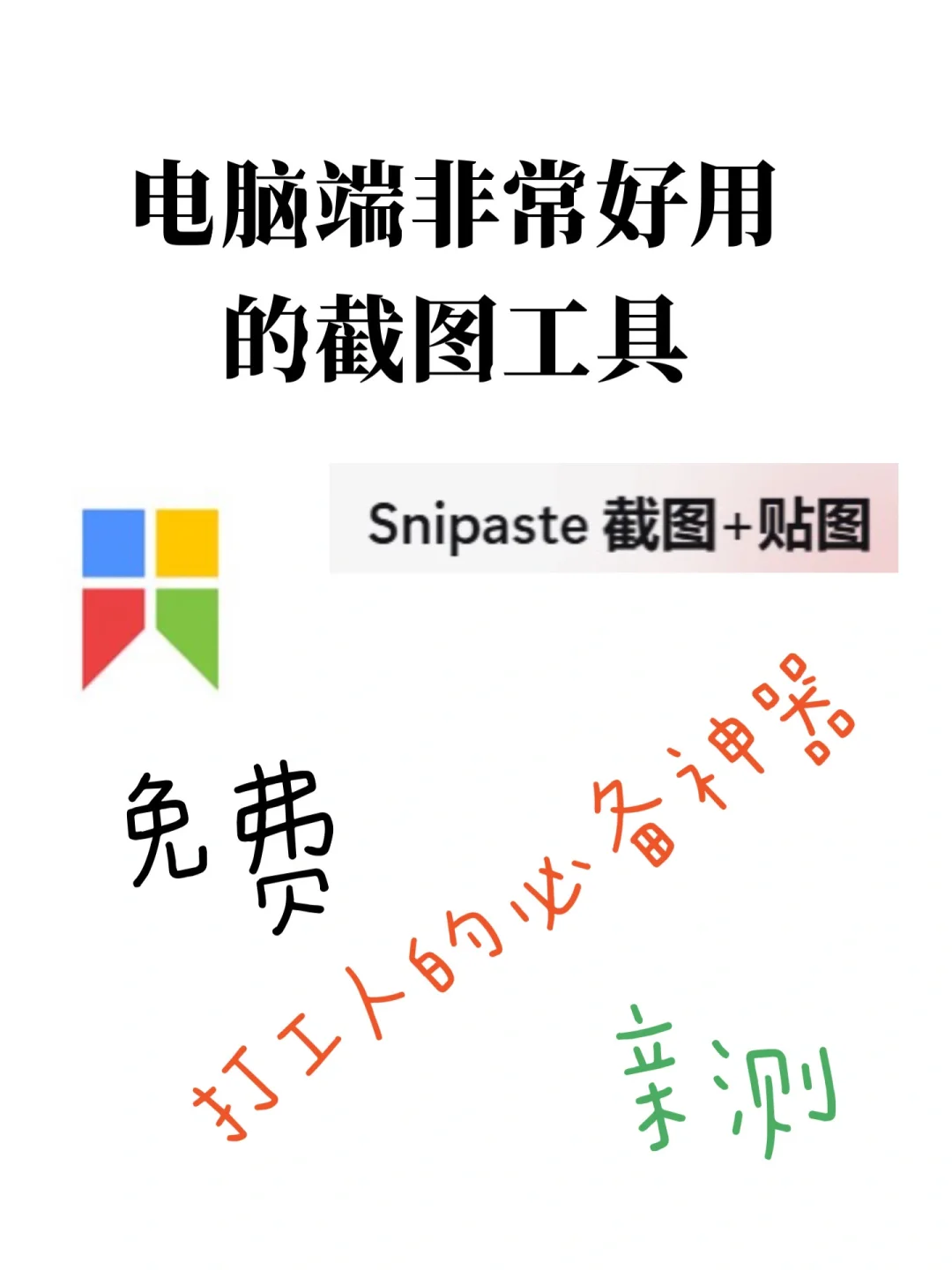 snipaste打工人必备的截图神器!!!