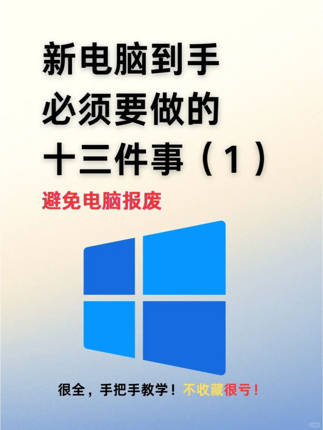 电脑必须要做的13个设置!小白必看