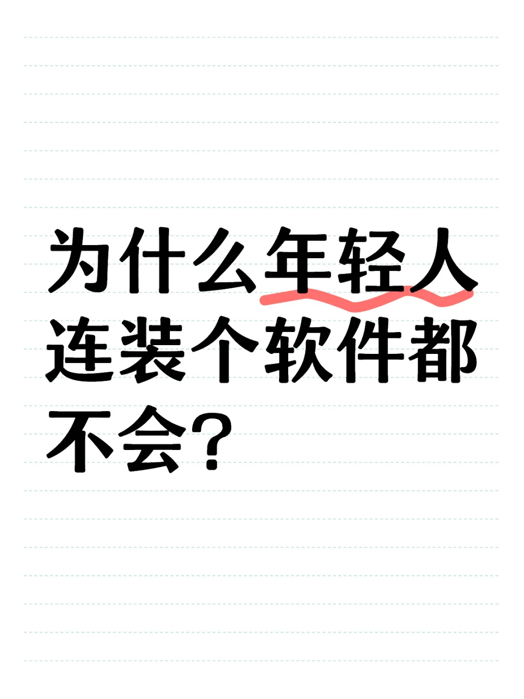 为什么装个软件都不会？我沉默了。。。