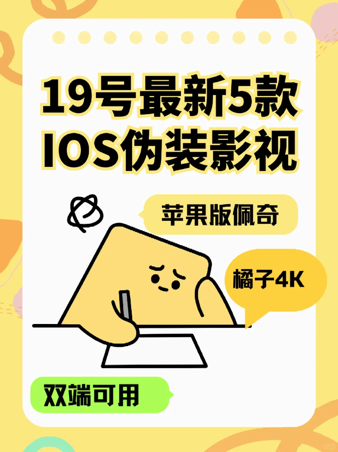 19号最新5款iOS伪装影视·佩奇+橘子4K双端用