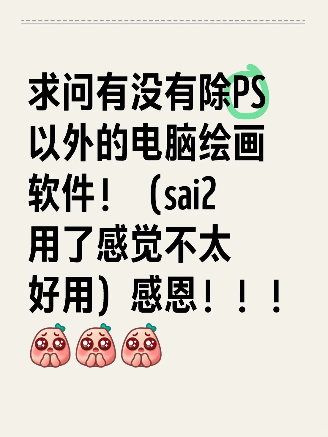 求问有没有绘画软件推荐❤️❤️