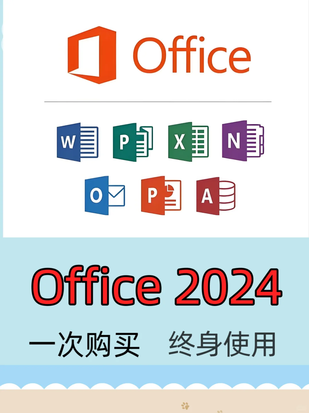 offic 2024正版安装，免费安装，永久使用