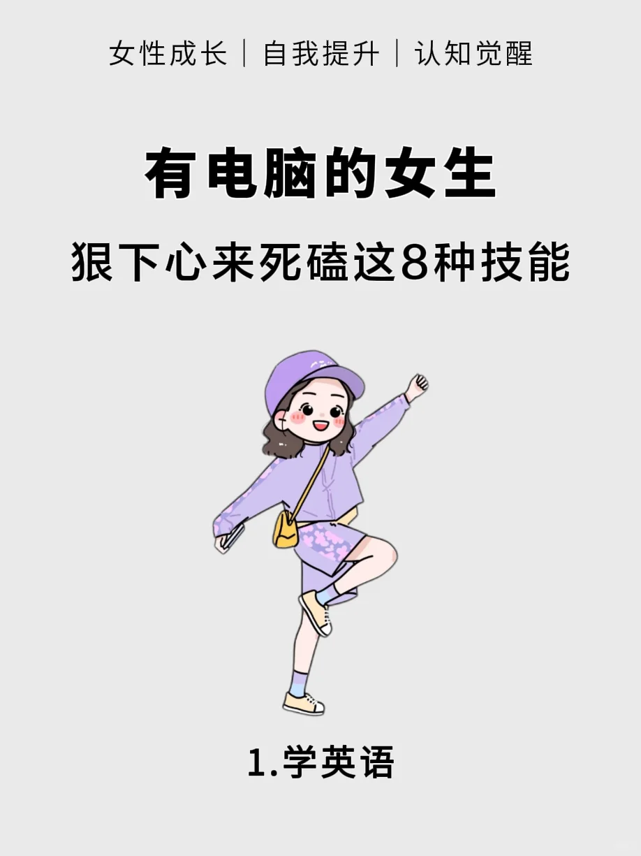 有电脑的女生，狠下心来死磕这8种技能