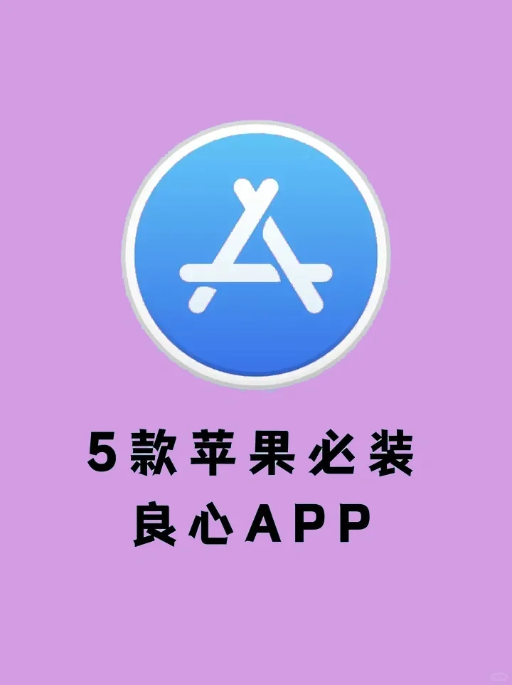 IPhone必装的5款免费app，装了舍不得卸载！