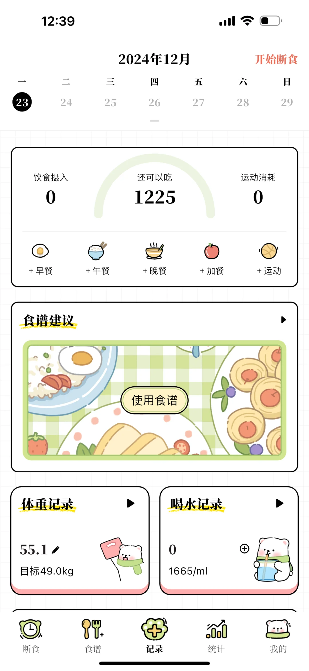 永久免费减脂APP