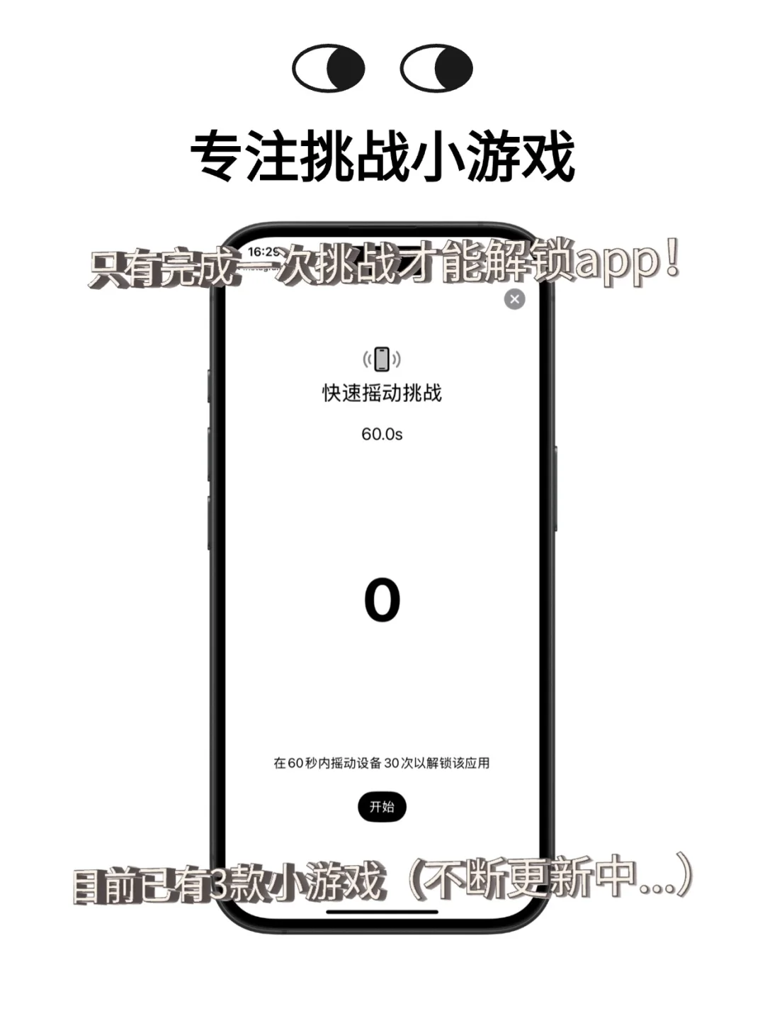 一个无痛戒手机的app，刷手机前先玩游戏