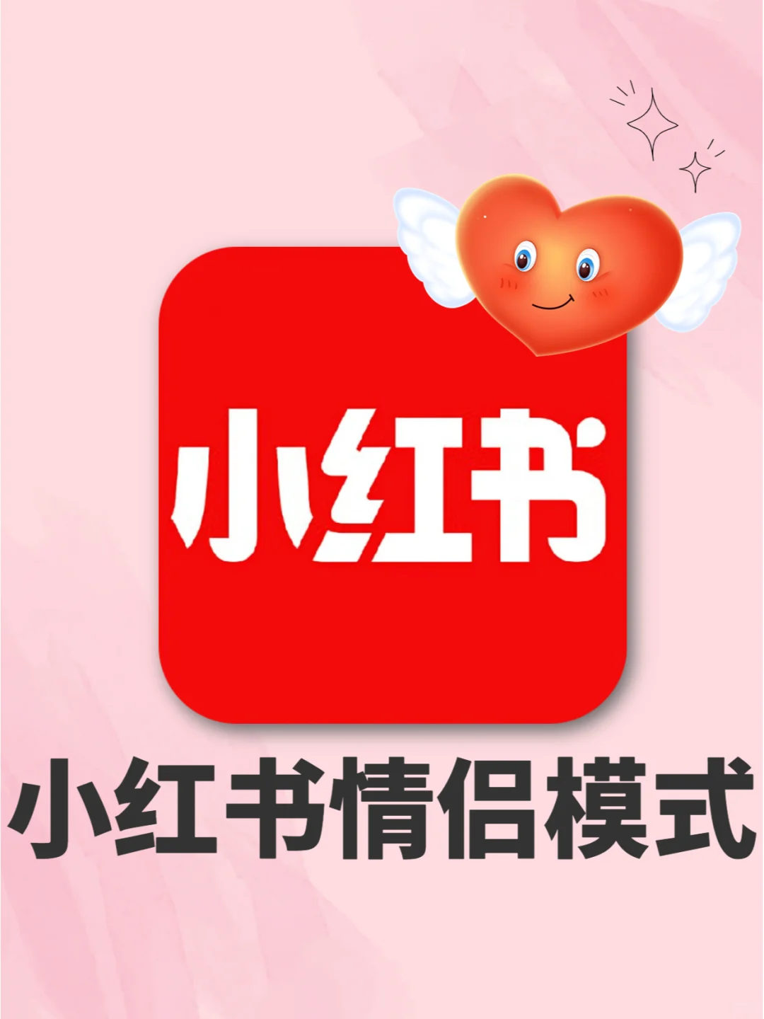 这个小红书情侣/闺蜜模式快用起来！爱了！