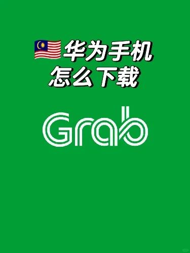分享帖，国内华为手机到大马如何下载Grab