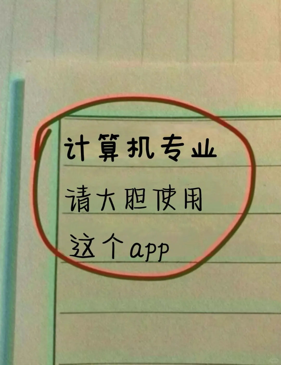 计算机专业请用这个app！