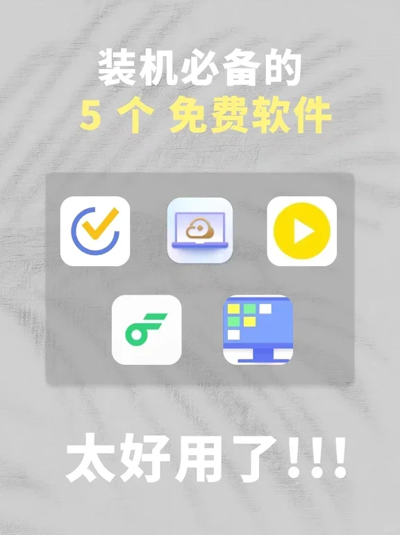 新电脑买回来就下了的 5 个免费软件