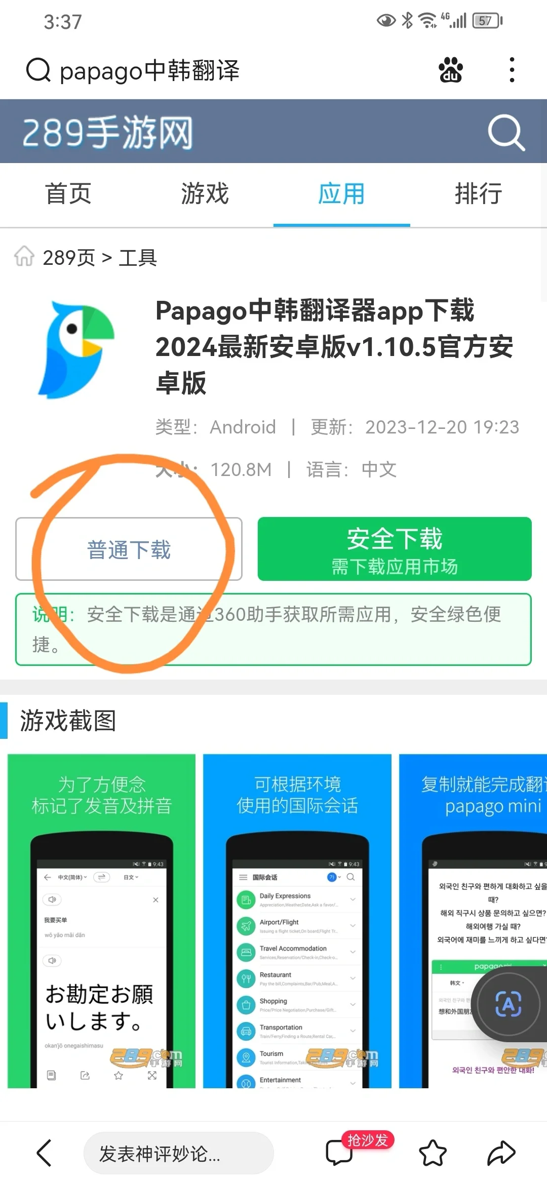 手把手教你华为手机如何安装Papago翻译软件