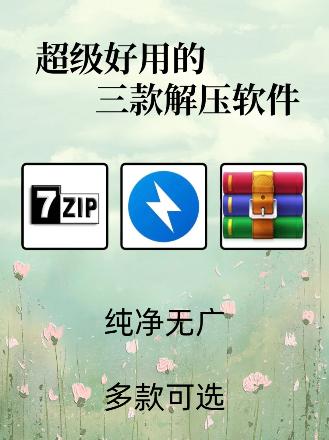 3个免费压缩包解压软件，总有一款适合你！