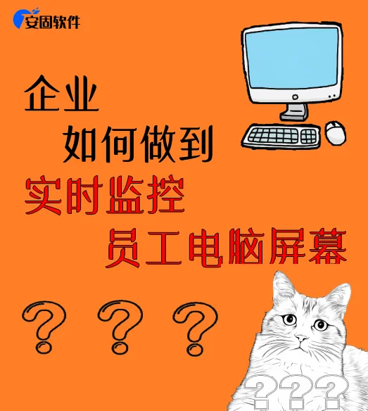 如何实时监控员工电脑👀
