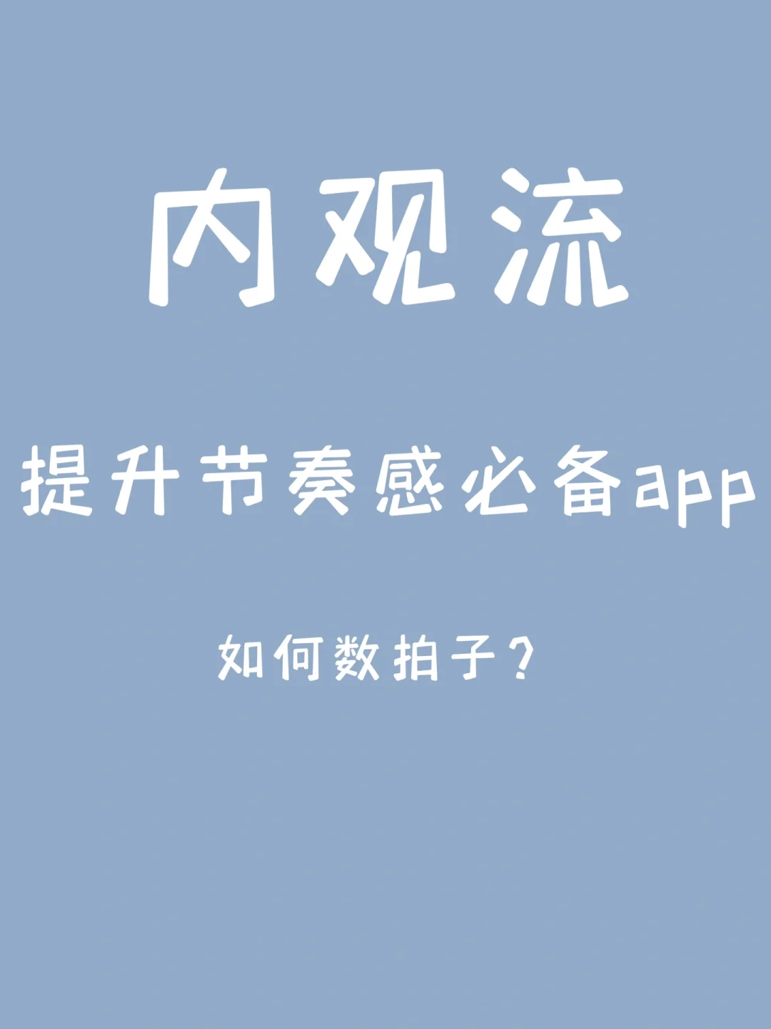 内观流 学会数节拍 下载这2个app