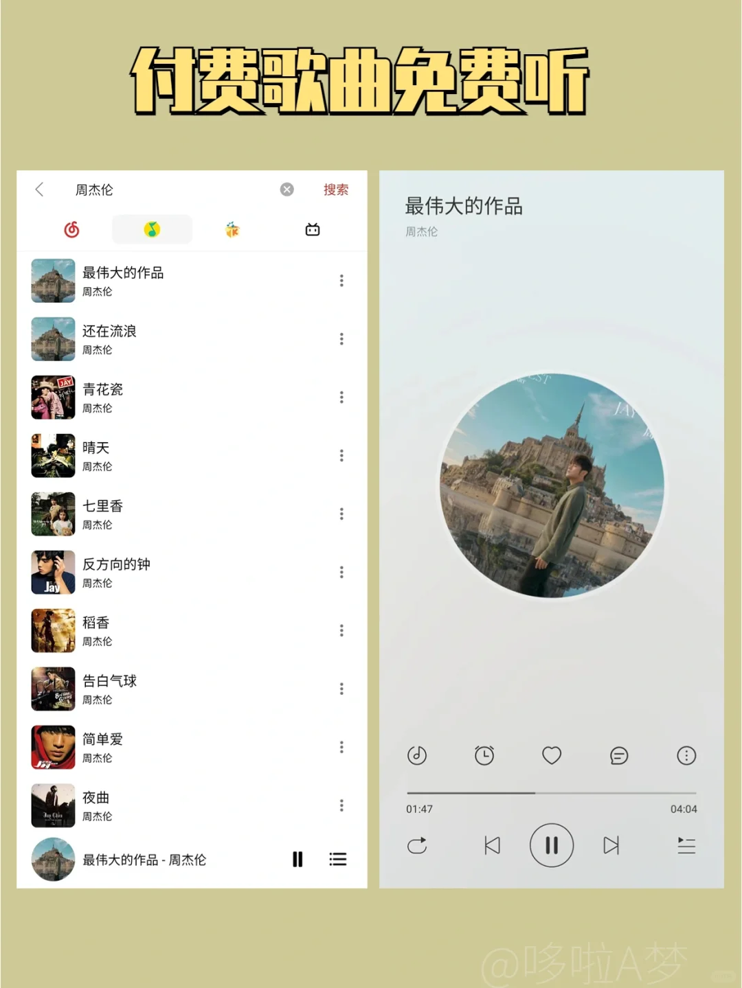 付费歌曲免费听，小众听歌神器