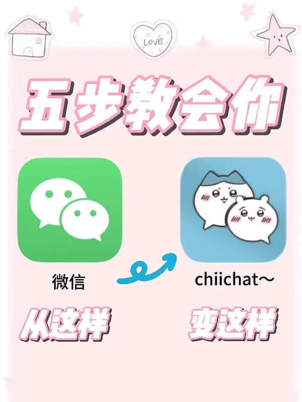 绝啦‼️教你iPhone手机换微信图标💕超可爱