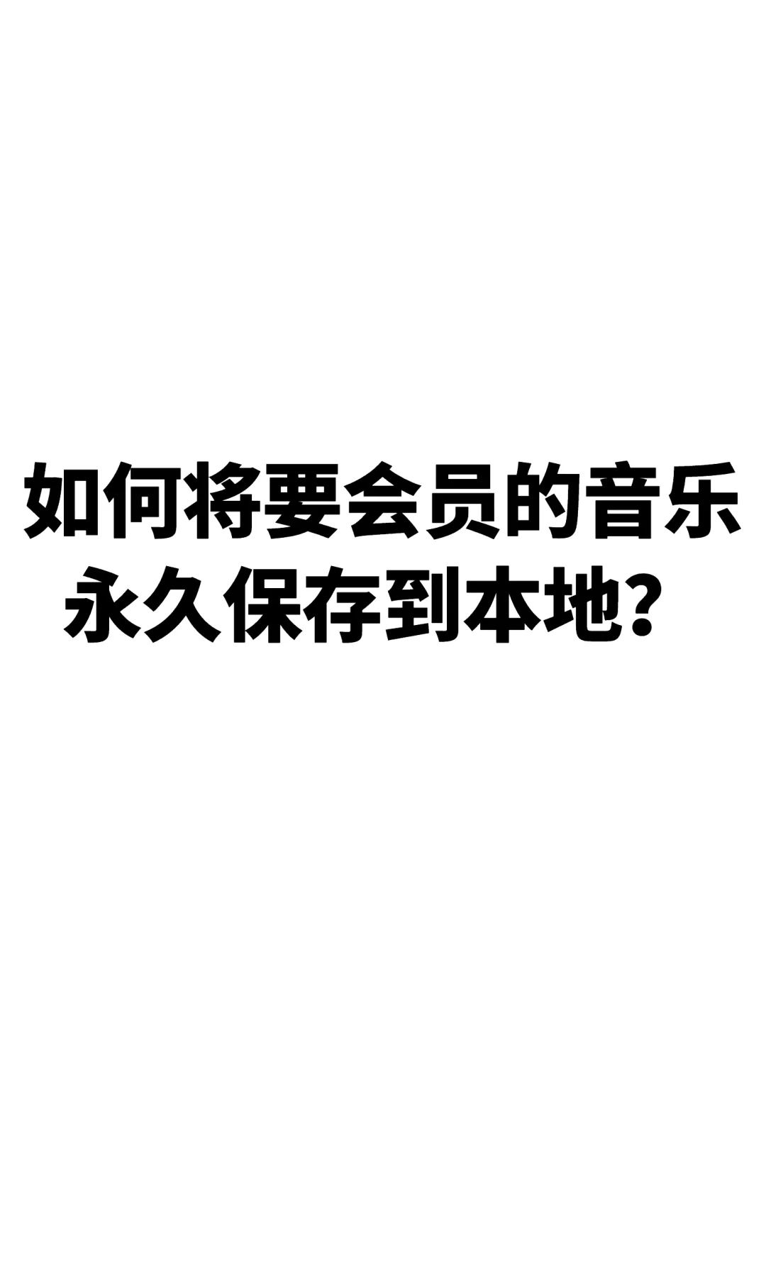 手把手教你保存会员音乐到本地!