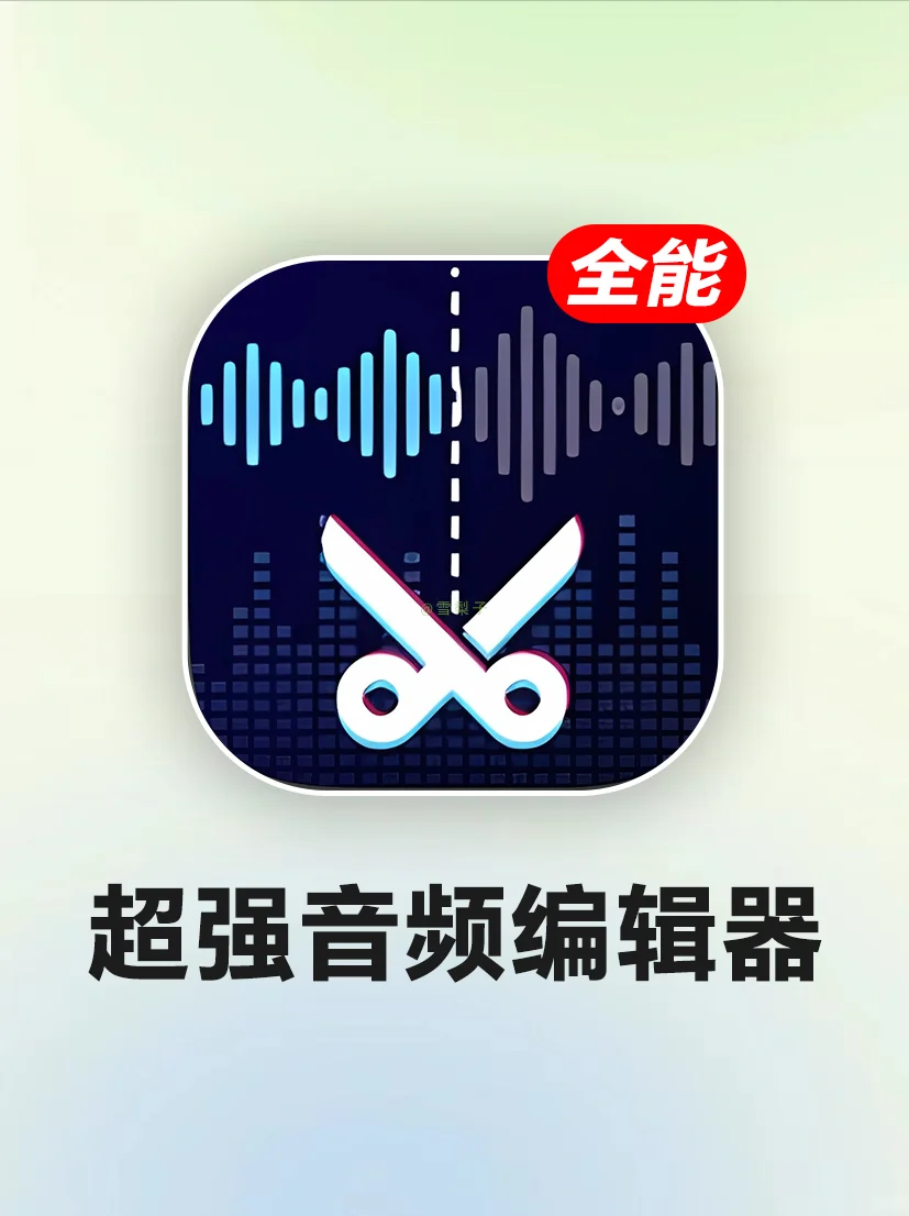 宝藏软件‼️免费超好用的音视频剪辑软件