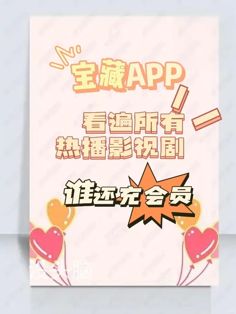 爱分享，爱追剧❗️分享一个勉废追剧APP