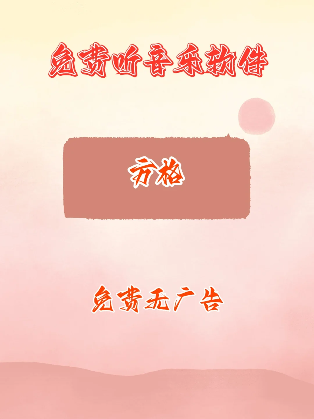 免费听音乐软件，支持安卓和电脑端