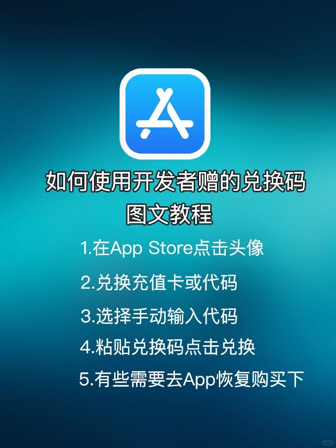 苹果App兑换码使用教程，详细图文