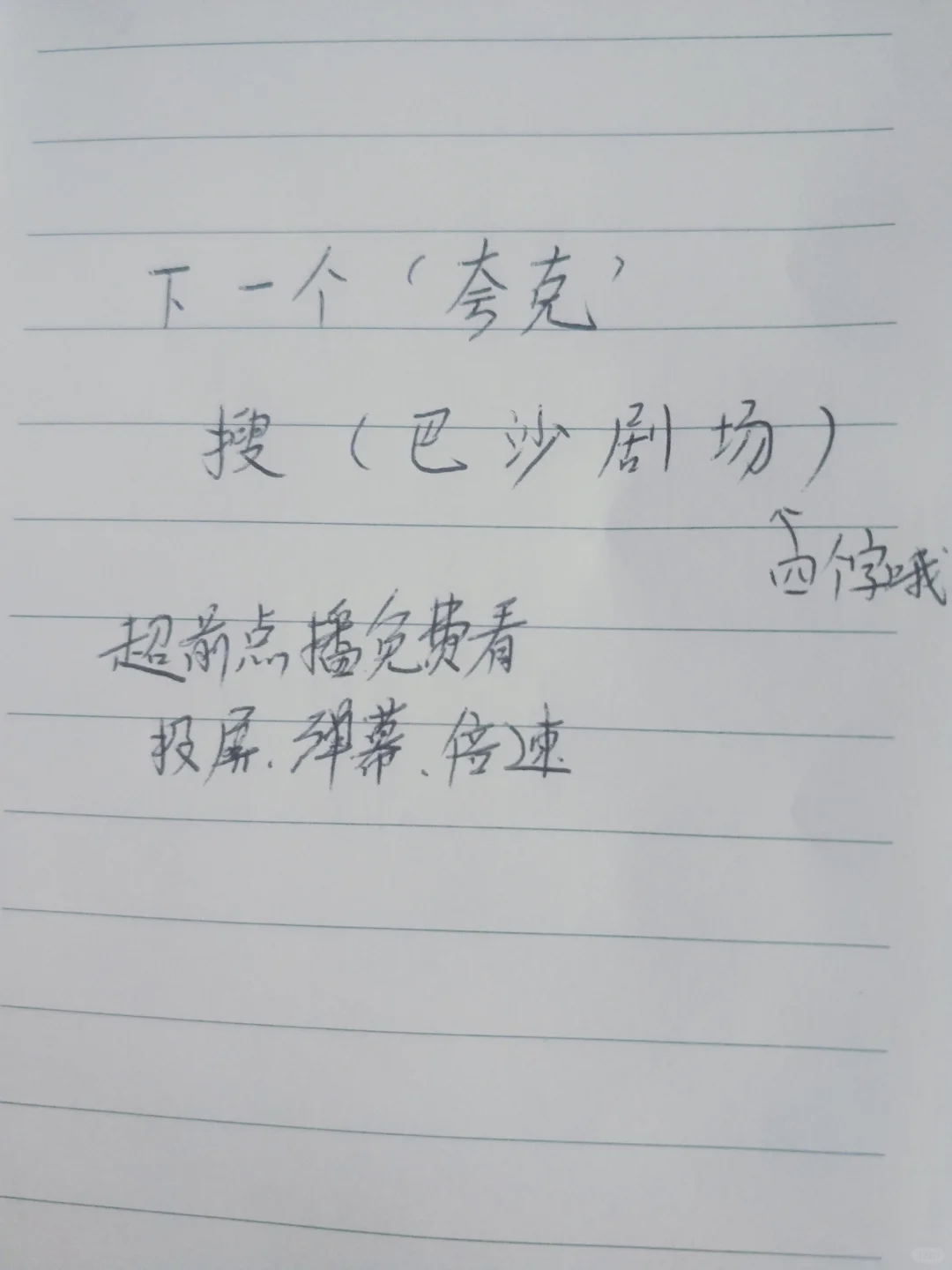 推荐一个好用的苹果看剧App