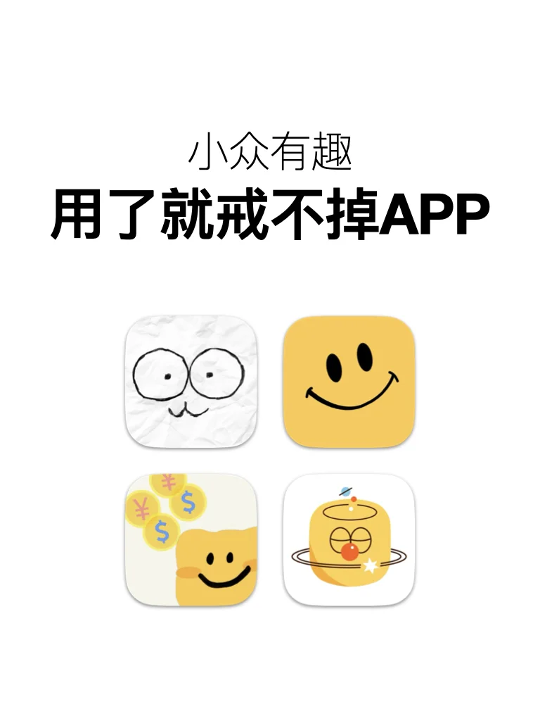用了就戒不掉的APP，小众好玩的宝藏应用