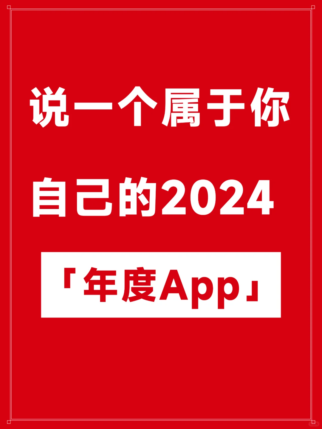 进来说一个舍不得删的年度App