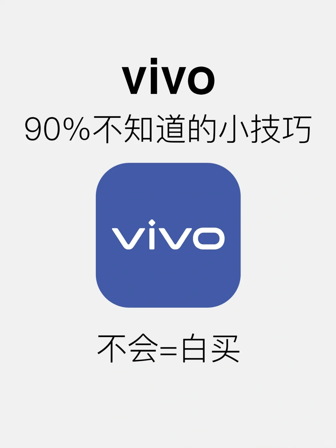 30个vivo隐藏的小技巧，全知道算我输！