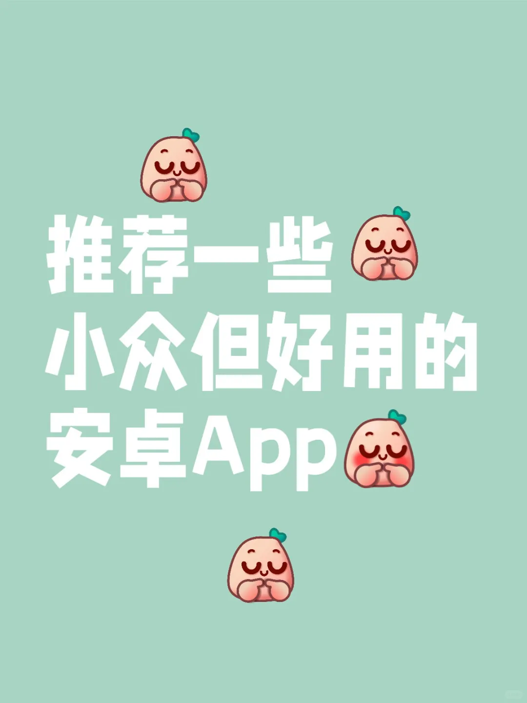 推荐一些小众但好用的安卓App