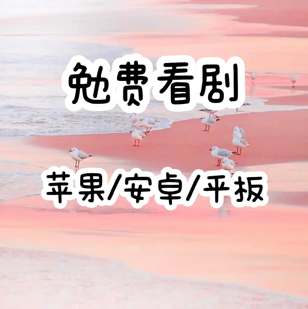 免费追剧🌈🌈不再剧荒