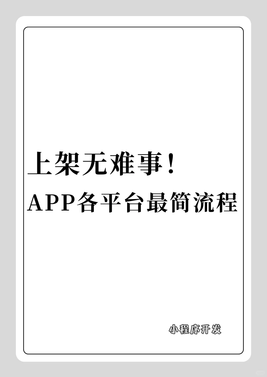 上架无难事！APP各平台最简流程