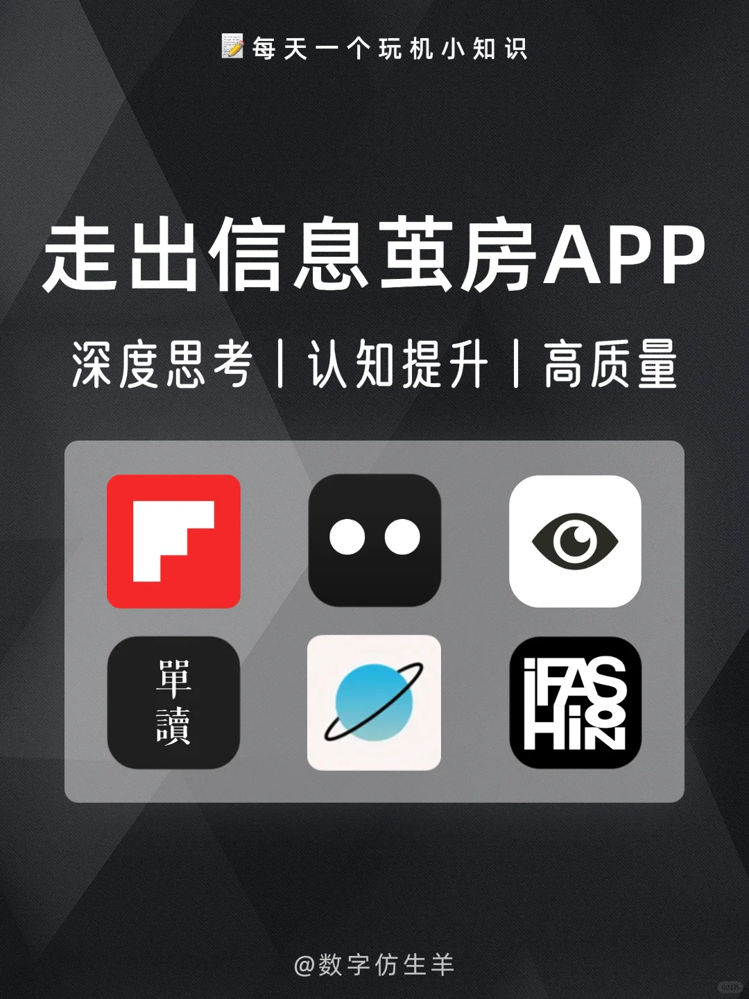 打破信息差🎯6个提升认知深度思考APP