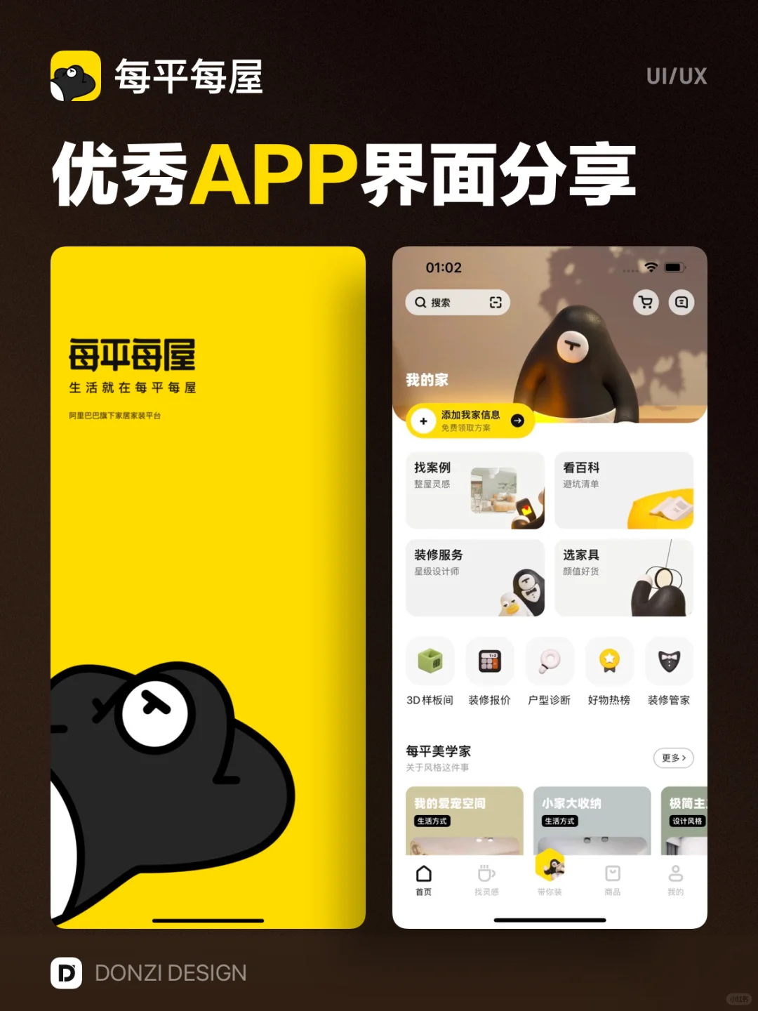 每平每屋 - 优秀APP界面设计灵感分享