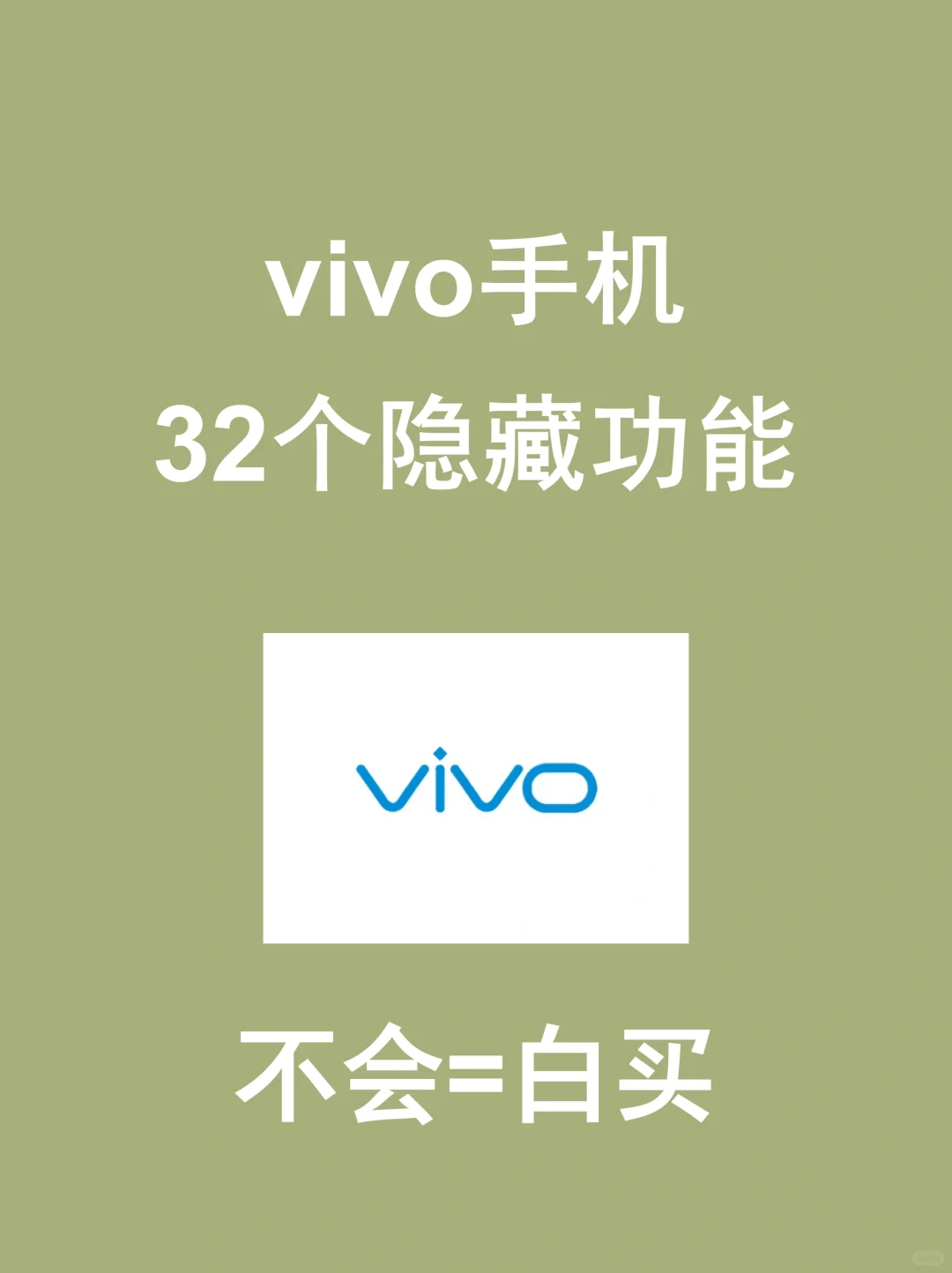99%都人都不知道！vivo手机32个隐藏功能！！